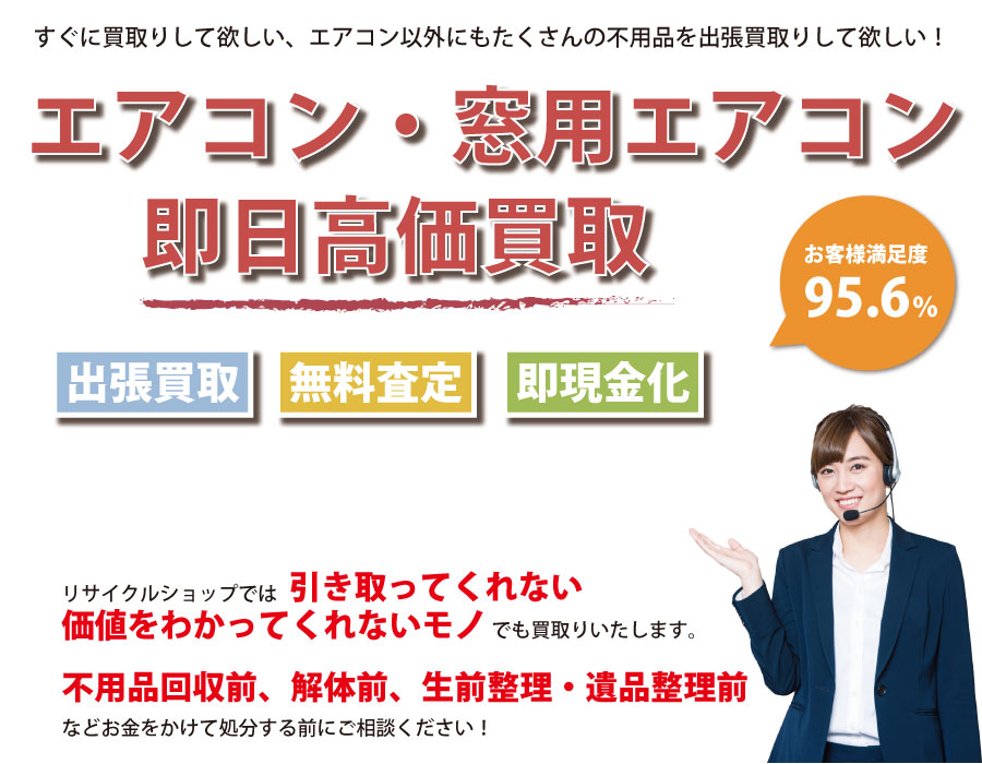 愛知県内でエアコン・窓用エアコンの即日出張買取りサービス・即現金化、処分まで対応いたします。