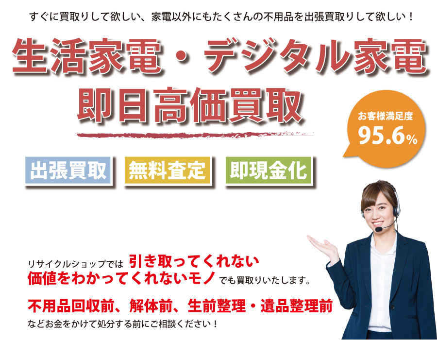 愛知県内即日家電製品高価買取サービス。他社で断られた家電製品も喜んでお買取りします！