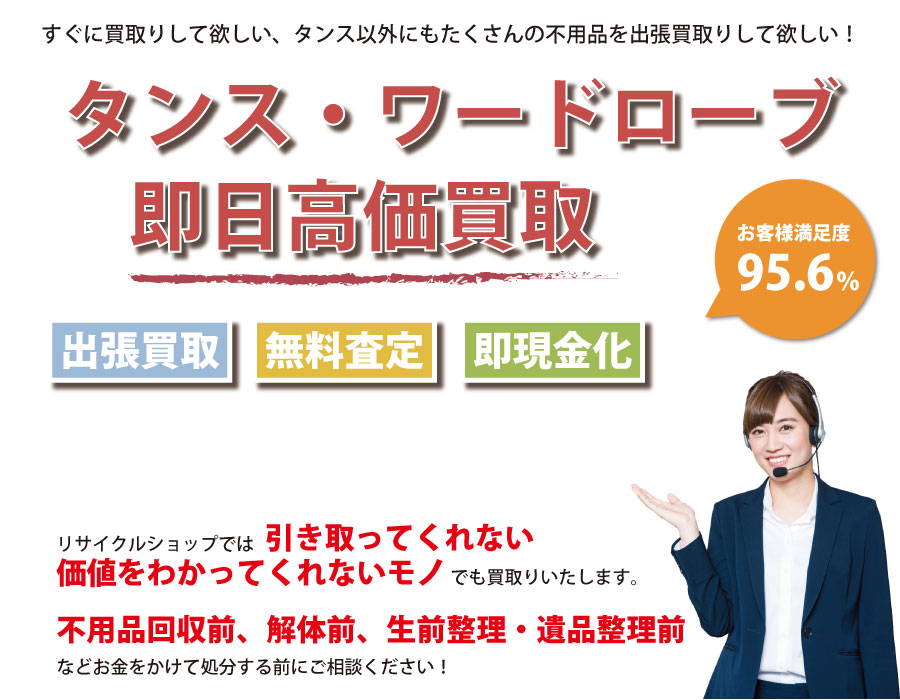 愛知県内でタンス・ワードローブの即日出張買取りサービス・即現金化、処分まで対応いたします。