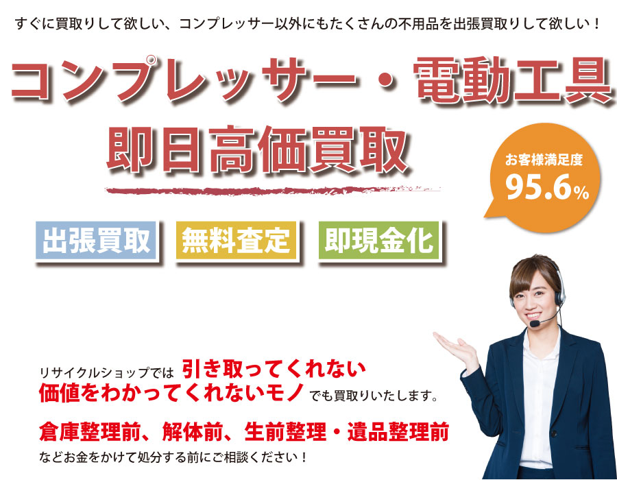 愛知県内でコンプレッサーの即日出張買取りサービス・即現金化、処分まで対応いたします。