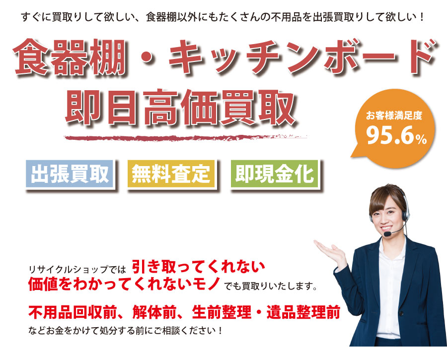 愛知県内で食器棚の即日出張買取りサービス・即現金化、処分まで対応いたします。