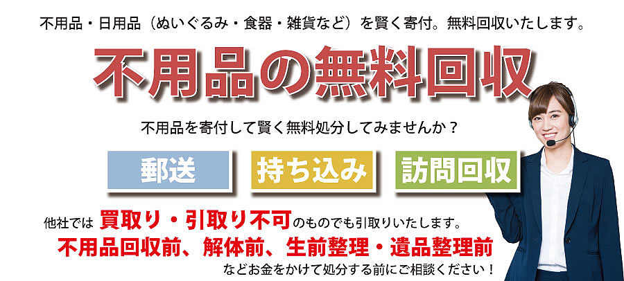 愛知県内で不用品・日用品（ぬいぐるみ・食器・雑貨など）で寄付受付中。不用品無料回収・訪問回収可能。