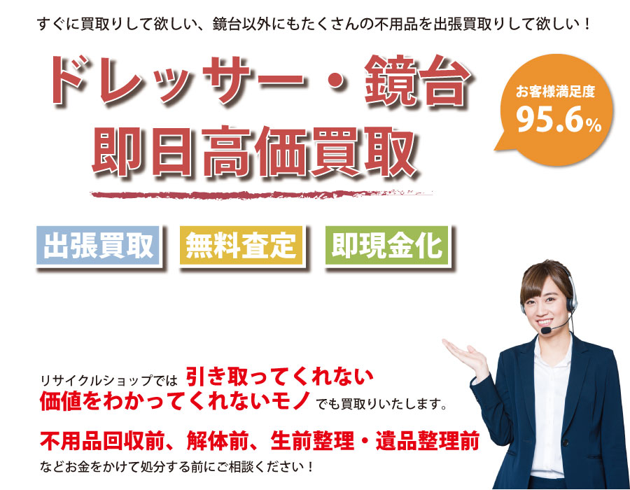 愛知県内でドレッサー・鏡台の即日出張買取りサービス・即現金化、処分まで対応いたします。