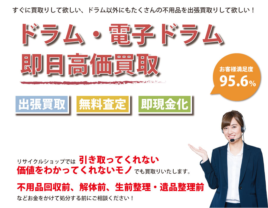 愛知県内でドラム・電子ドラムの即日出張買取りサービス・即現金化、処分まで対応いたします。