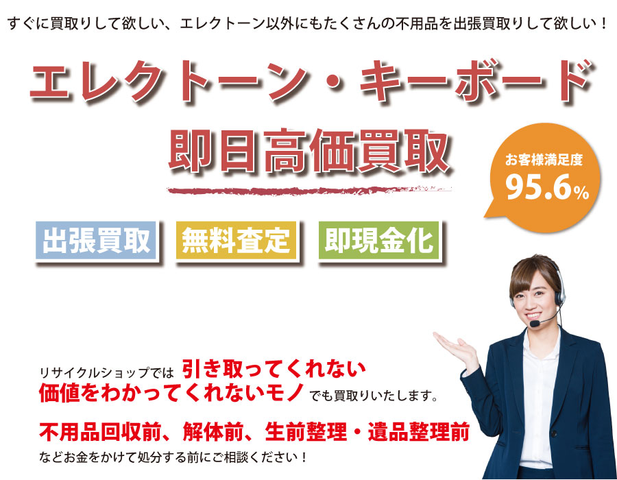 愛知県内でエレクトーン・キーボードの即日出張買取りサービス・即現金化、処分まで対応いたします。