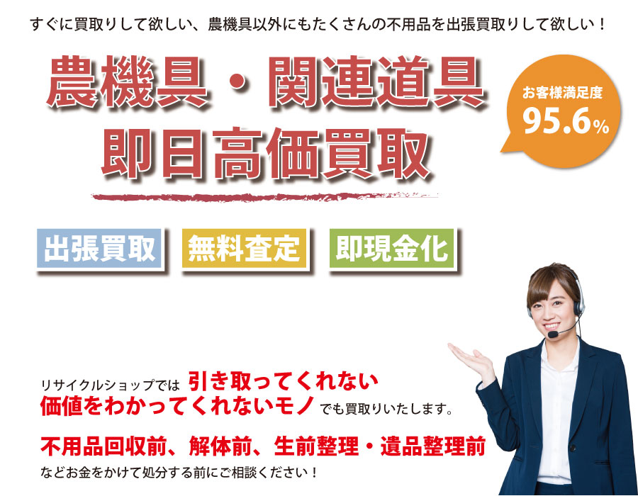 愛知県内即日農機具高価買取サービス。他社で断られた農機具も喜んでお買取りします！