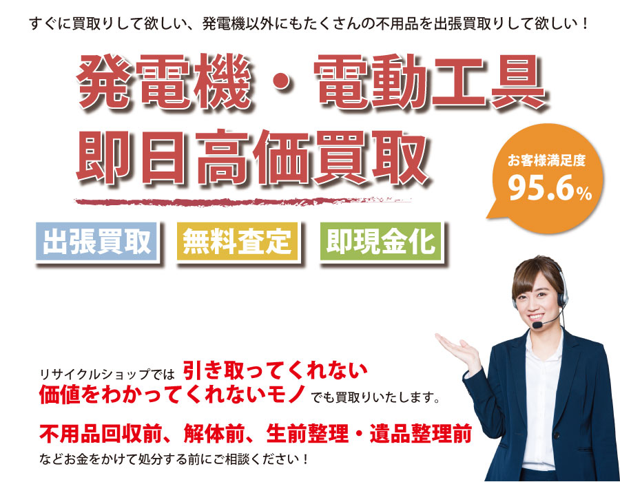 愛知県内で発電機の即日出張買取りサービス・即現金化、処分まで対応いたします。