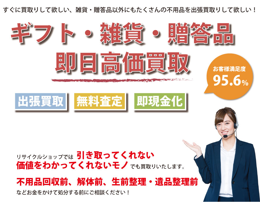 愛知県内即日ギフト・生活雑貨・贈答品高価買取サービス。他社で断られたギフト・生活雑貨・贈答品も喜んでお買取りします！