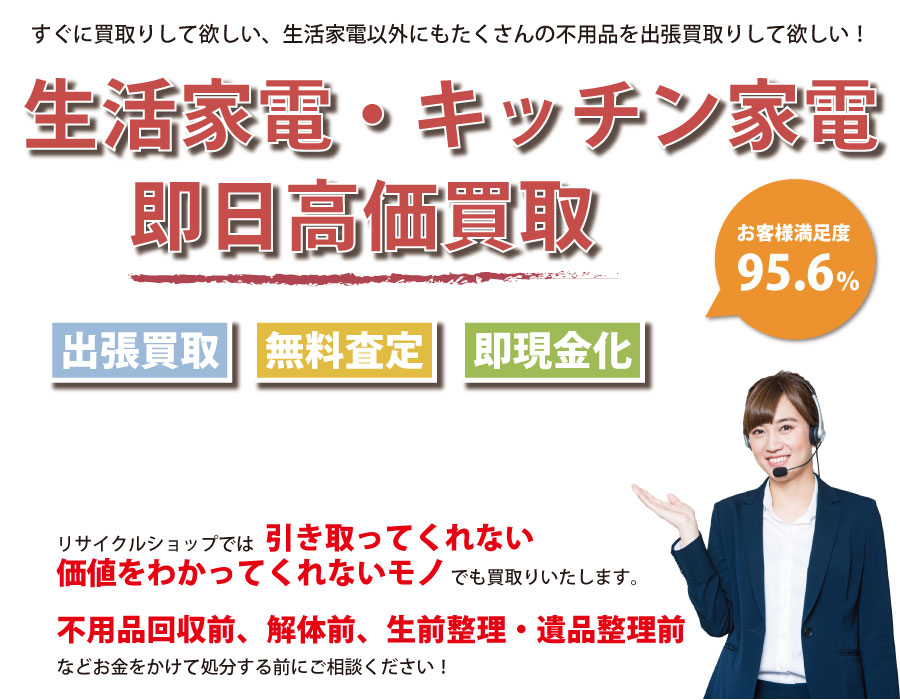 愛知県内で生活家電の即日出張買取りサービス・即現金化、処分まで対応いたします。