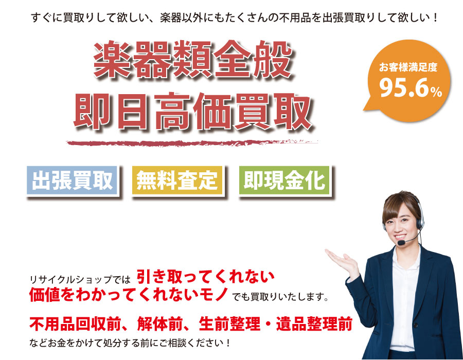 愛知県内即日楽器高価買取サービス。他社で断られた楽器も喜んでお買取りします！