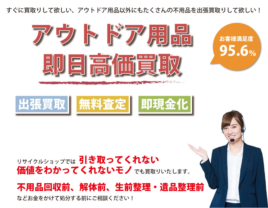 愛知県内即日アウトドア用品高価買取サービス。他社で断られたアウトドア用品も喜んでお買取りします！