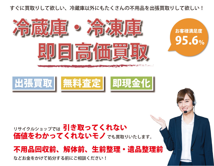 愛知県内で冷蔵庫の即日出張買取りサービス・即現金化、処分まで対応いたします。