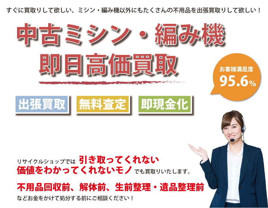 愛知県内で中古ミシン・編み機の即日出張買取りサービス・即現金化、処分まで対応いたします。