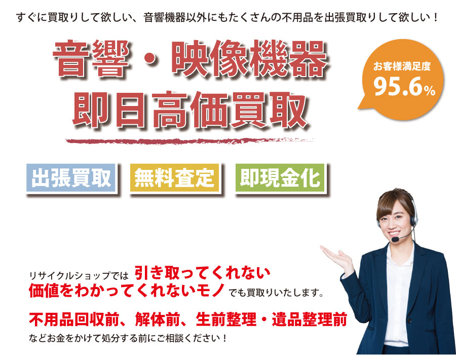 愛知県内即日音響・映像機器高価買取サービス。他社で断られた音響・映像機器も喜んでお買取りします！