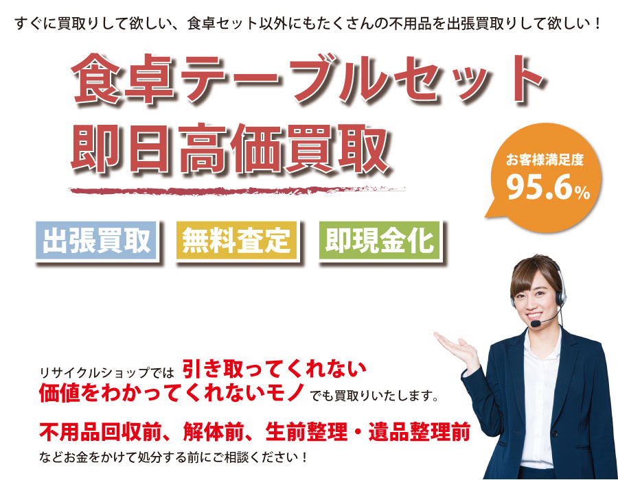 愛知県内で食卓テーブル・椅子の即日出張買取りサービス・即現金化、処分まで対応いたします。