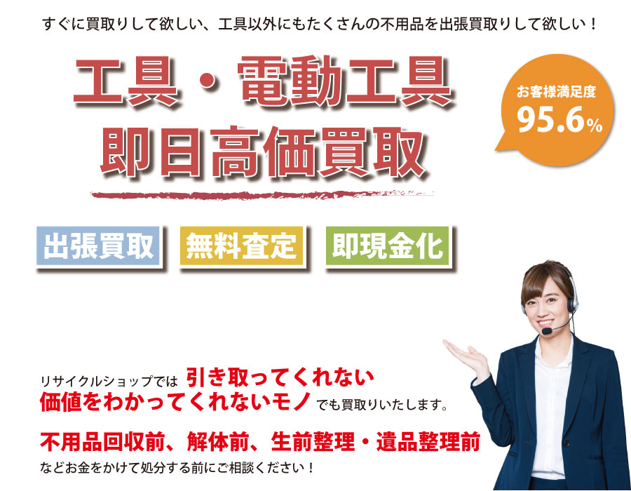 愛知県内即日工具（ハンドツール・電動工具）高価買取サービス。他社で断られた工具も喜んでお買取りします！