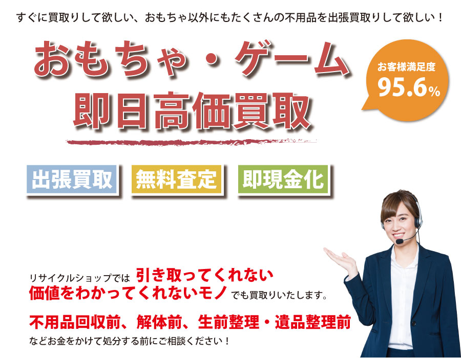 愛知県内即日おもちゃ・ゲーム高価買取サービス。他社で断られたおもちゃも喜んでお買取りします！