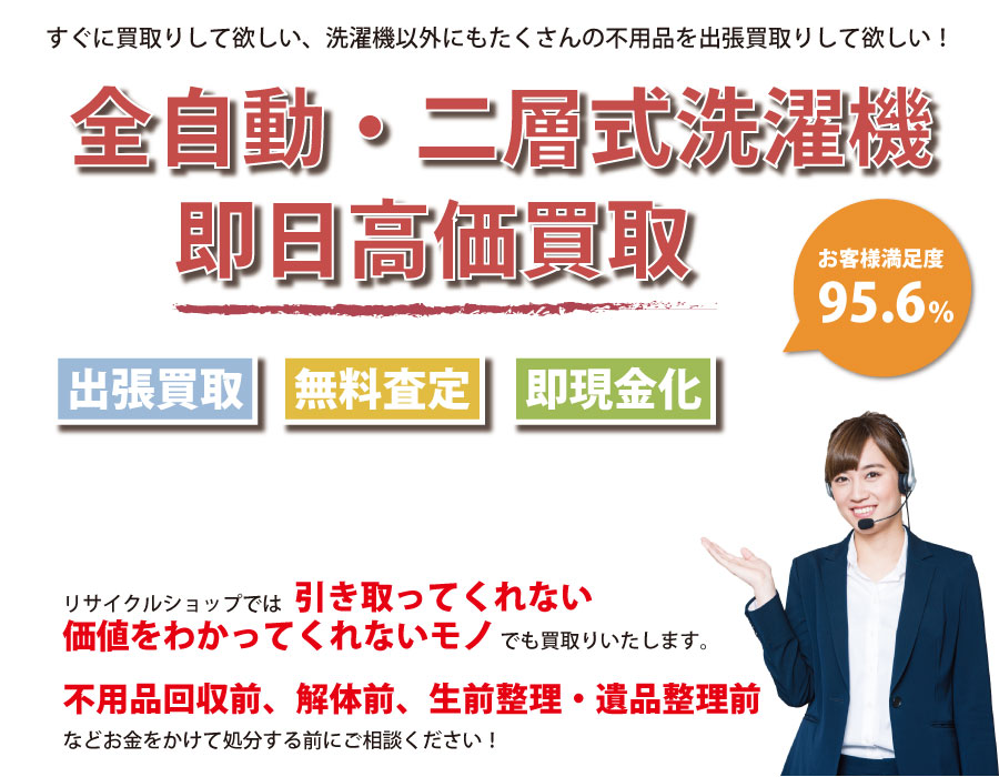 愛知県内で洗濯機の即日出張買取りサービス・即現金化、処分まで対応いたします。