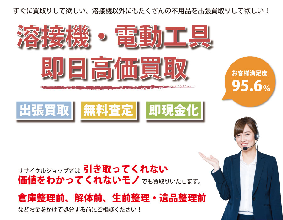 愛知県内で溶接機の即日出張買取りサービス・即現金化、処分まで対応いたします。