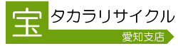 不用品・家具・家電などの出張買取は愛知タカラリサイクルまでご相談ください